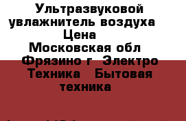  Ультразвуковой увлажнитель воздуха Boneco › Цена ­ 3 000 - Московская обл., Фрязино г. Электро-Техника » Бытовая техника   